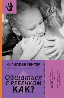 Книга Гиппенрейтер Ю.Б. Общаться с ребенком Как?, б-7873, Баград.рф